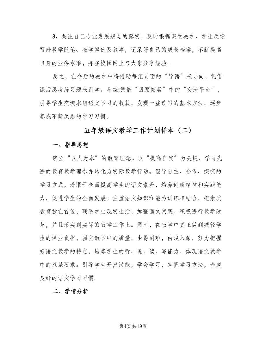 五年级语文教学工作计划样本（四篇）.doc_第4页