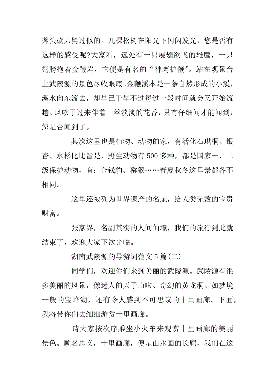 2023年关于武陵源的导游词范文5篇_第2页