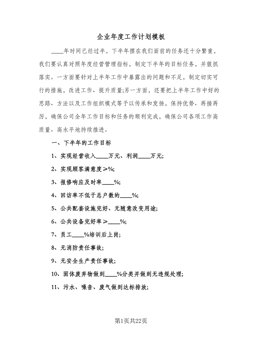 企业年度工作计划模板（5篇）.doc_第1页