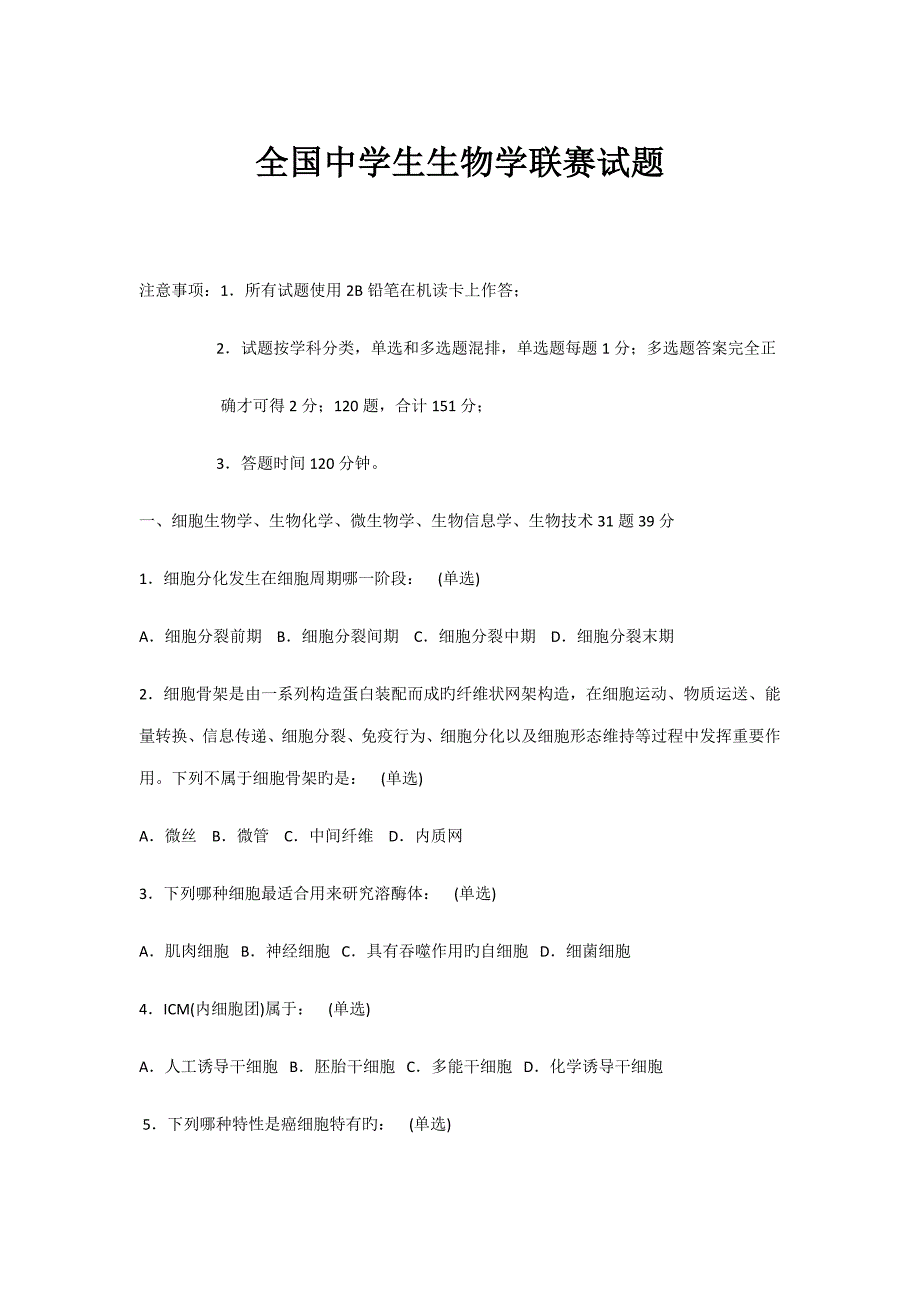 2022全国生物奥林匹克竞赛试题及答案_第1页