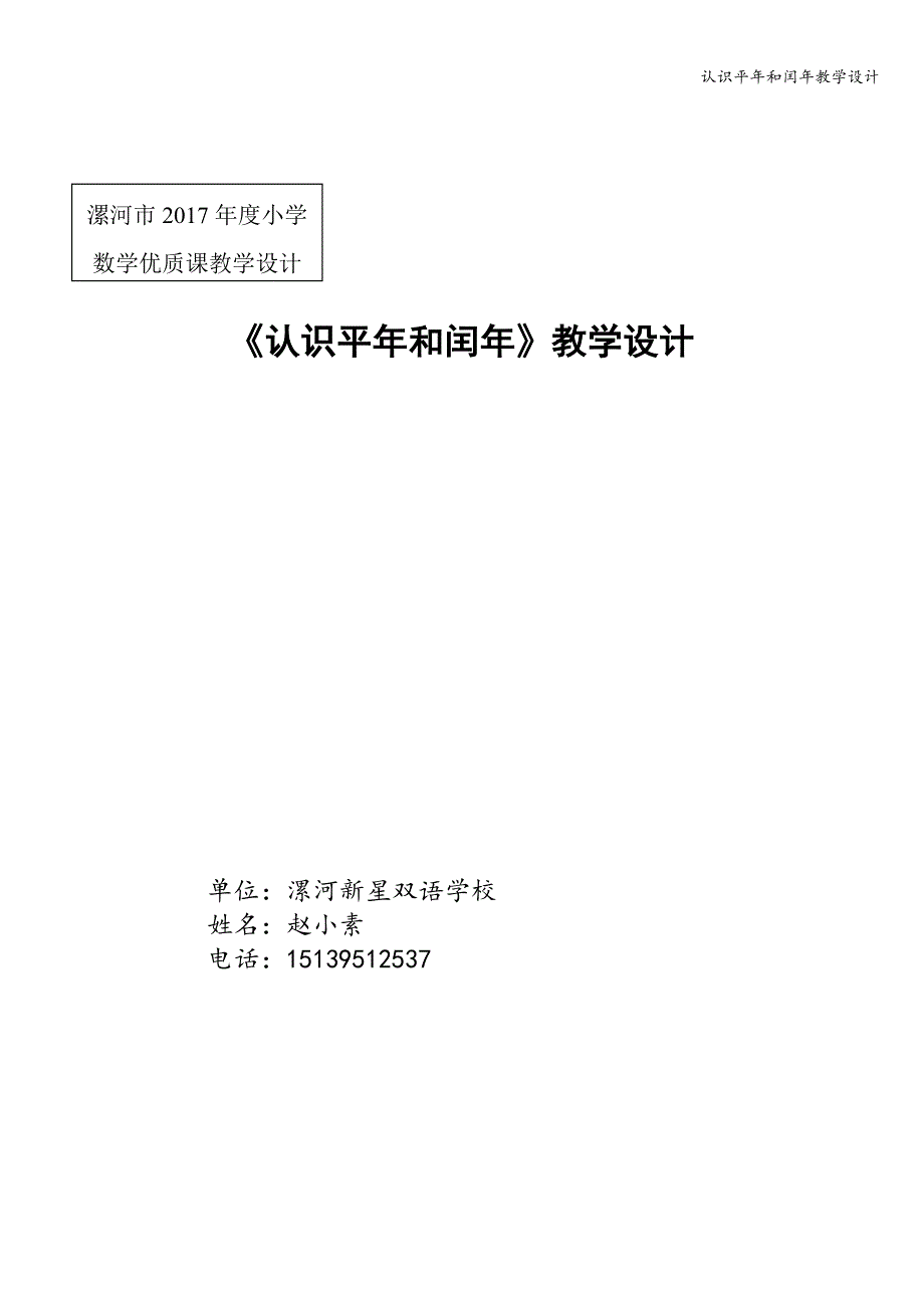 认识平年和闰年教学设计.doc_第1页