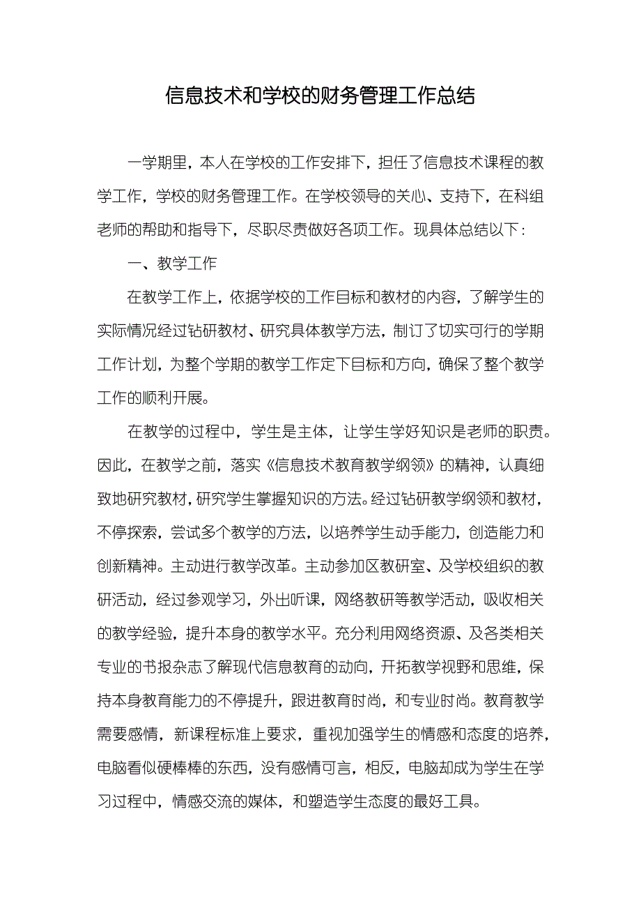 信息技术和学校的财务管理工作总结_第1页