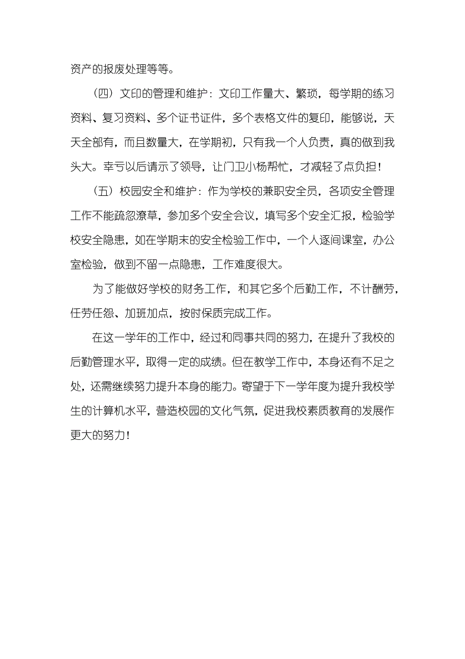 信息技术和学校的财务管理工作总结_第3页