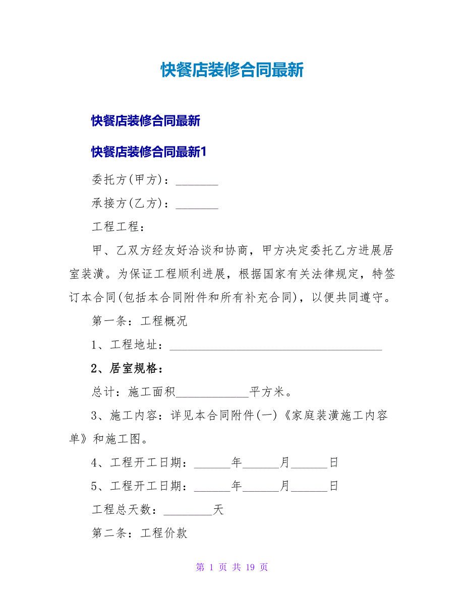 快餐店装修合同最新.doc_第1页