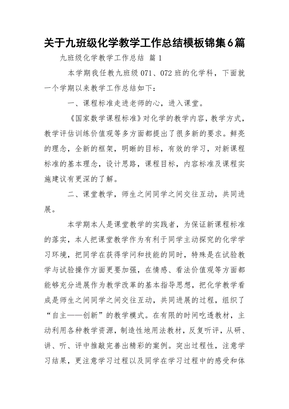 关于九班级化学教学工作总结模板锦集6篇_第1页