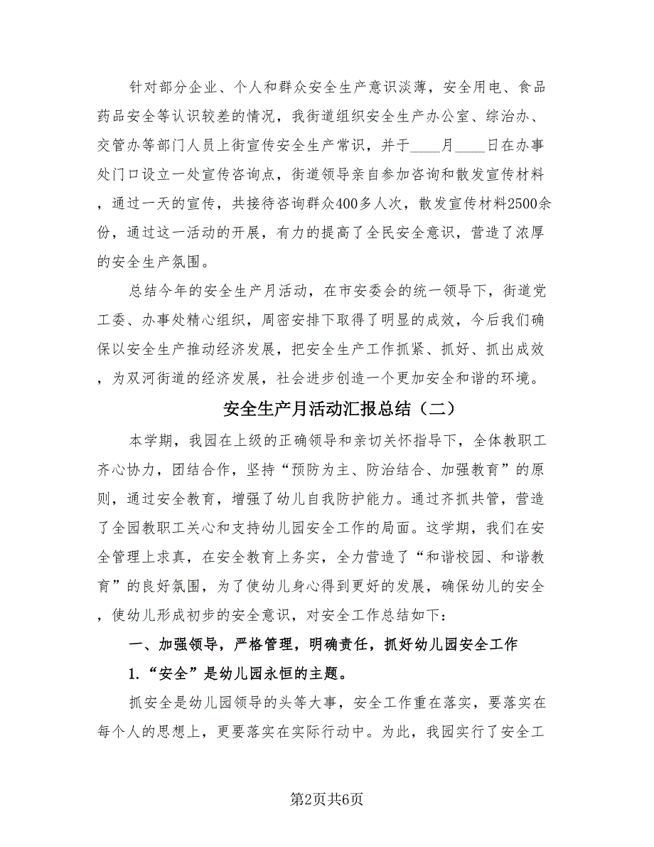 安全生产月活动汇报总结（3篇）.doc_第2页