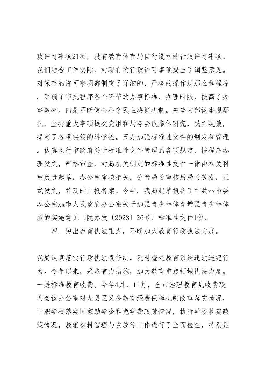 2023年市教育局年度依法行政工作汇报总结.doc_第4页