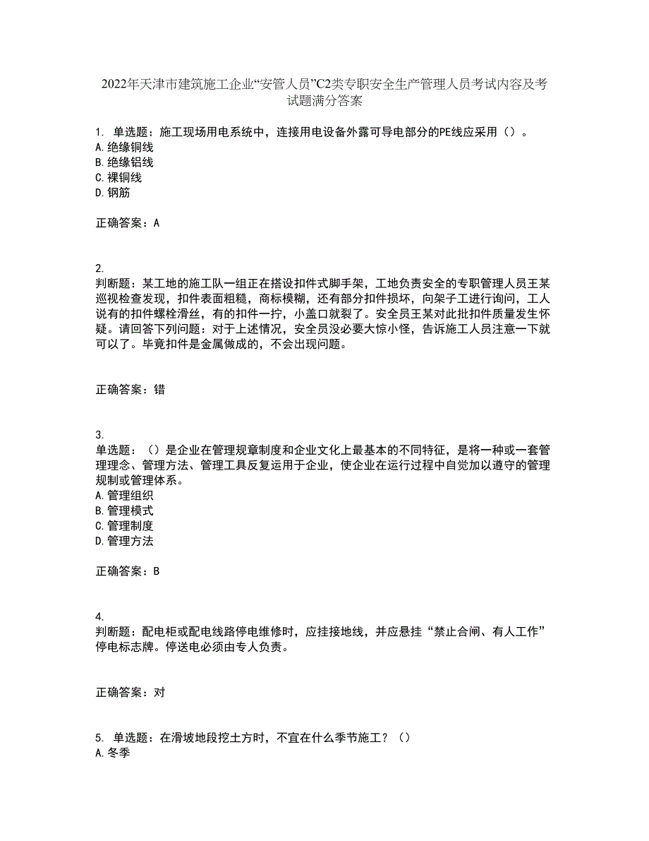 2022年天津市建筑施工企业“安管人员”C2类专职安全生产管理人员考试内容及考试题满分答案77_第1页