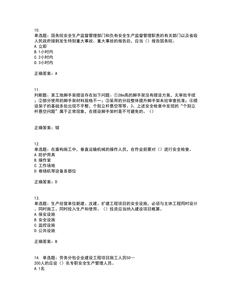 2022年天津市建筑施工企业“安管人员”C2类专职安全生产管理人员考试内容及考试题满分答案77_第3页