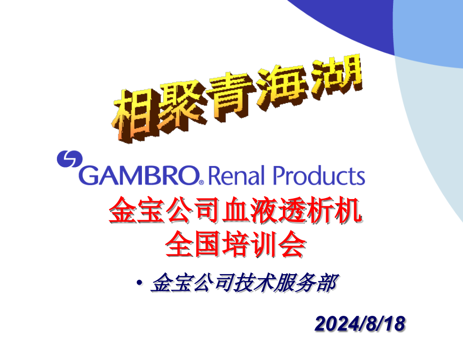 金宝公司血液透析机全国培训会_第1页