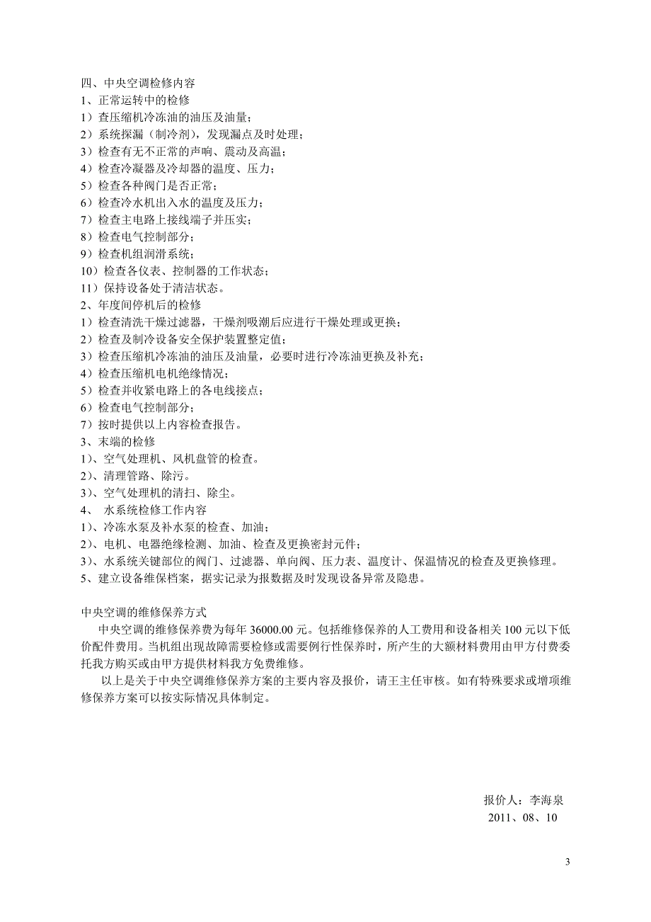 空调维修保养方案.doc_第3页