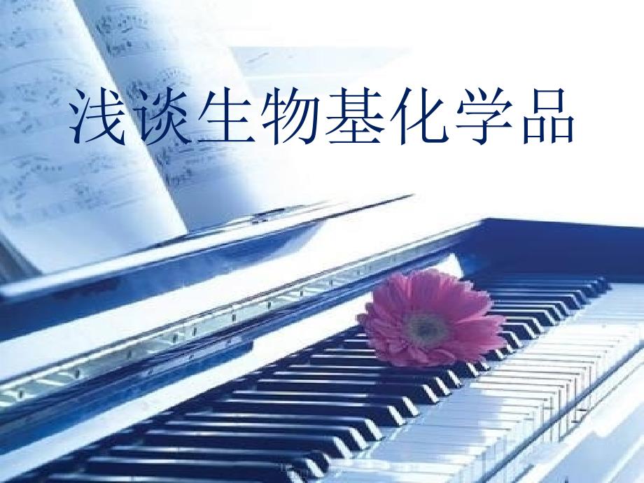 浅谈生物基化学品_第1页