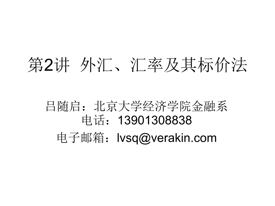 外汇、汇率及其标价法_第1页