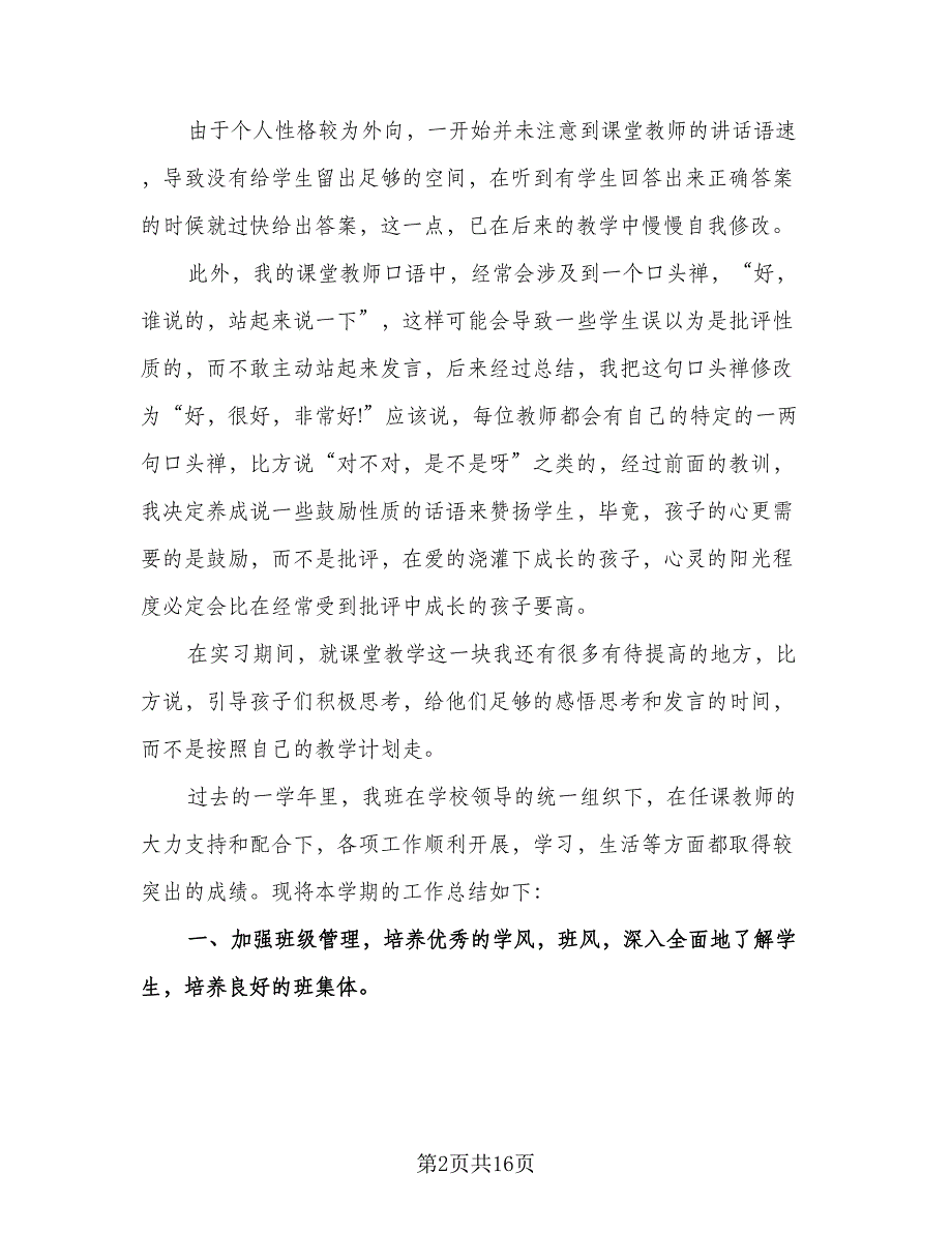 2023应届生顶岗实习总结模板（5篇）_第2页