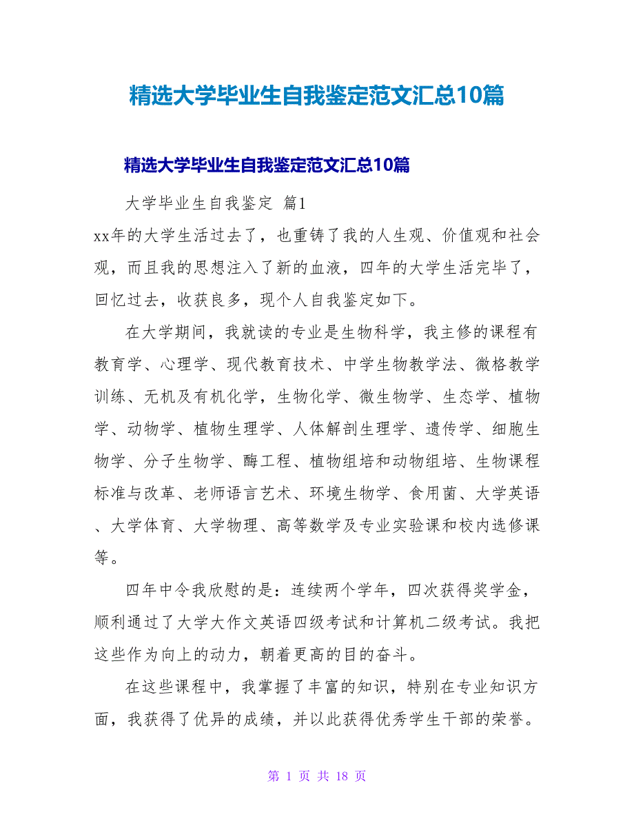 精选大学毕业生自我鉴定范文汇总10篇.doc_第1页