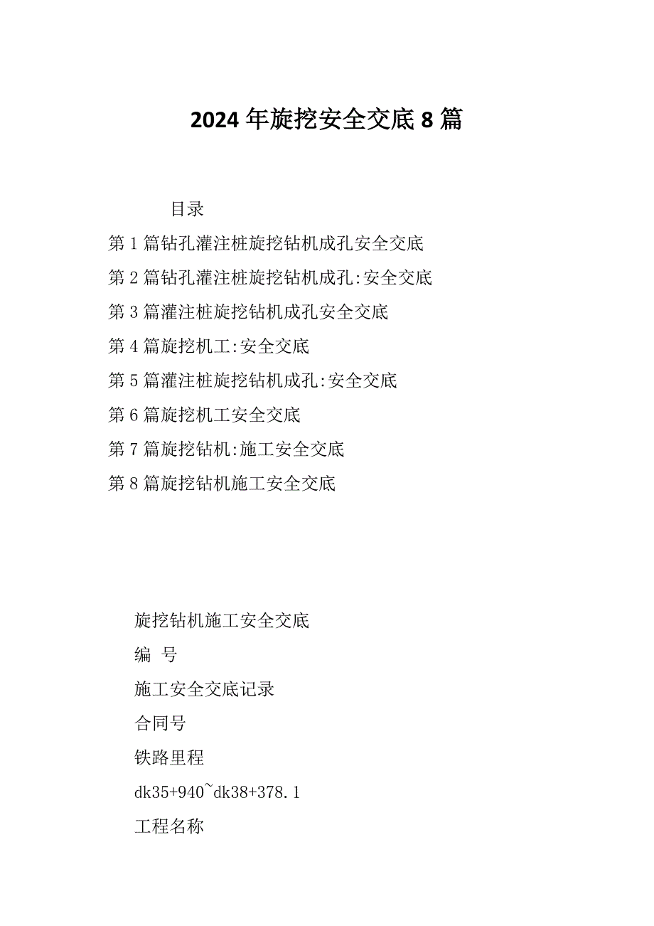 2024年旋挖安全交底8篇_第1页