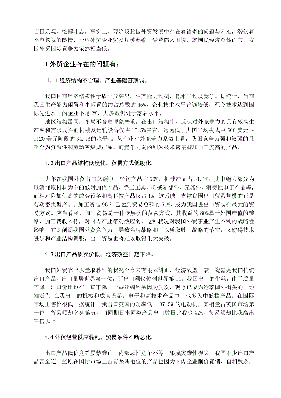 关于提高我国外贸企业国际竞争力问题的研究_第2页