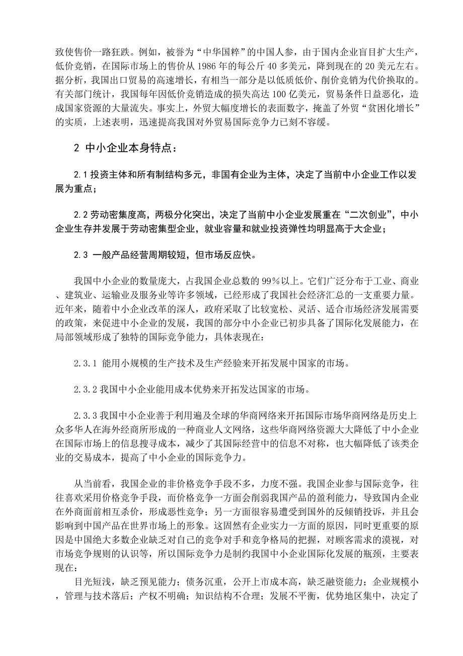 关于提高我国外贸企业国际竞争力问题的研究_第3页