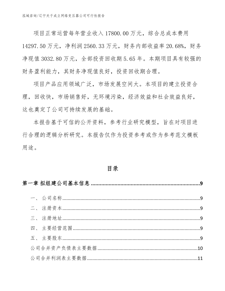 辽宁关于成立网络变压器公司可行性报告_第3页