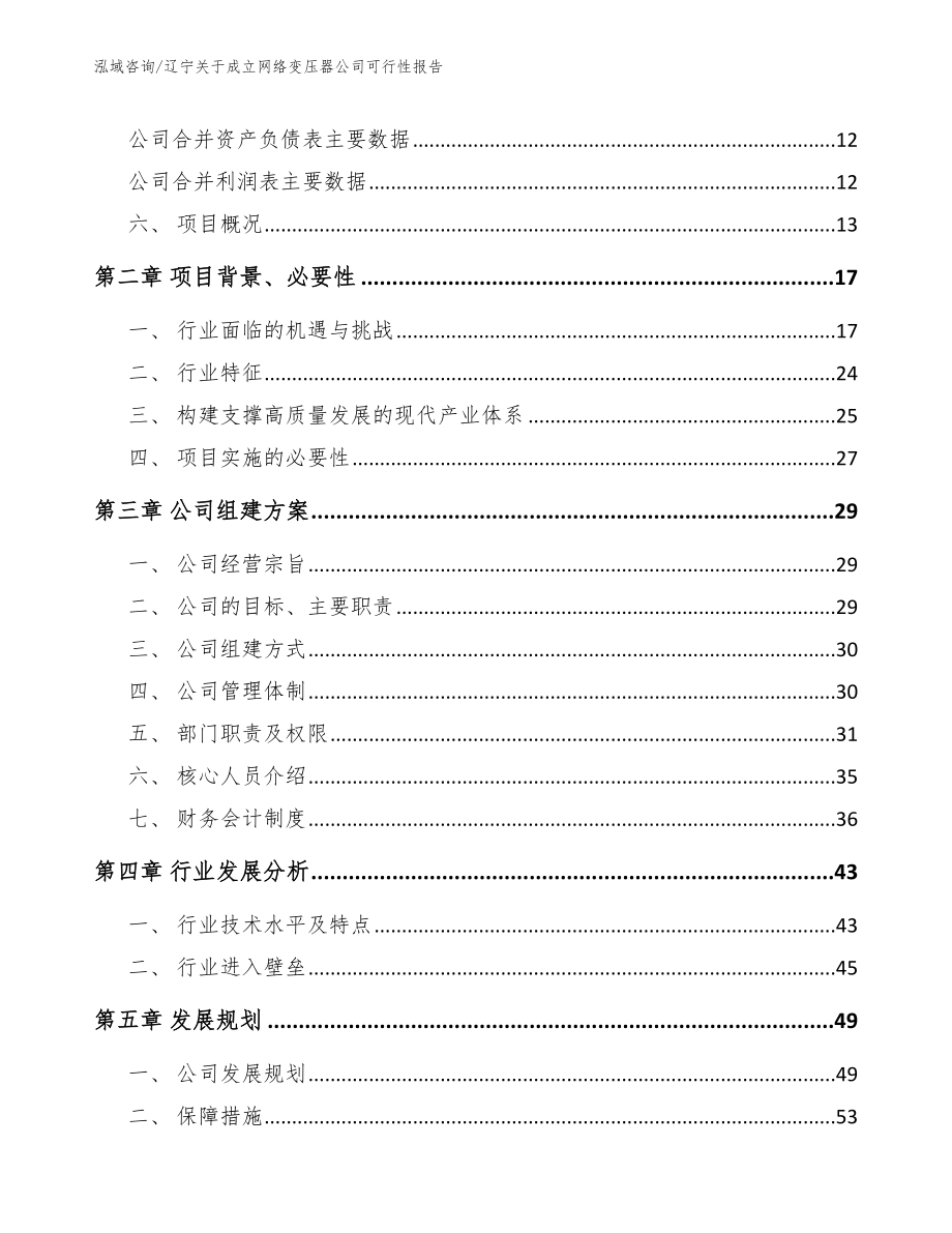 辽宁关于成立网络变压器公司可行性报告_第4页