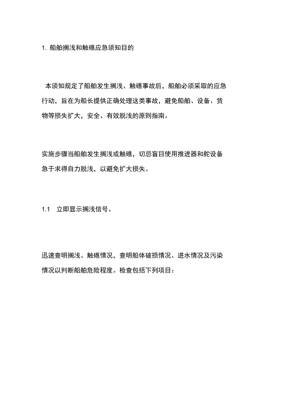 船舶搁浅和触礁应急须知_第1页