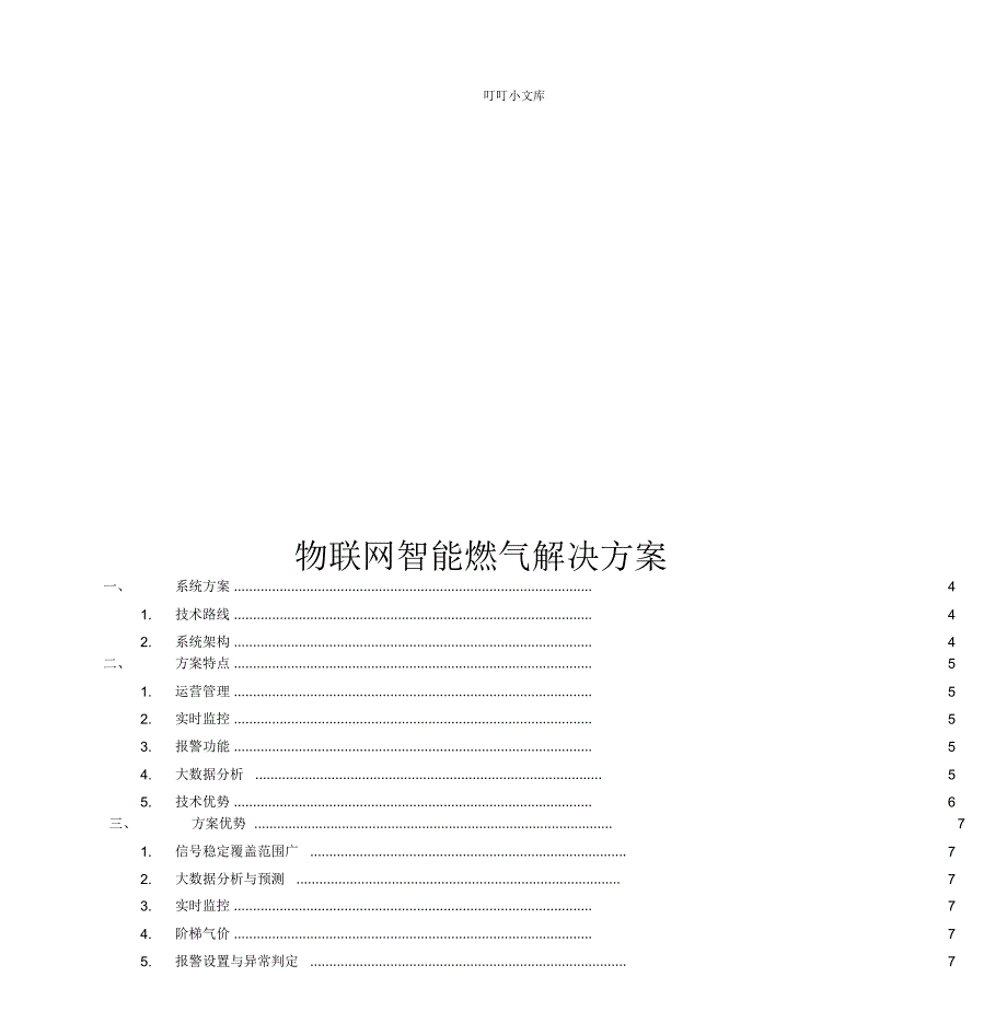 物联网智能燃气解决方案_第1页