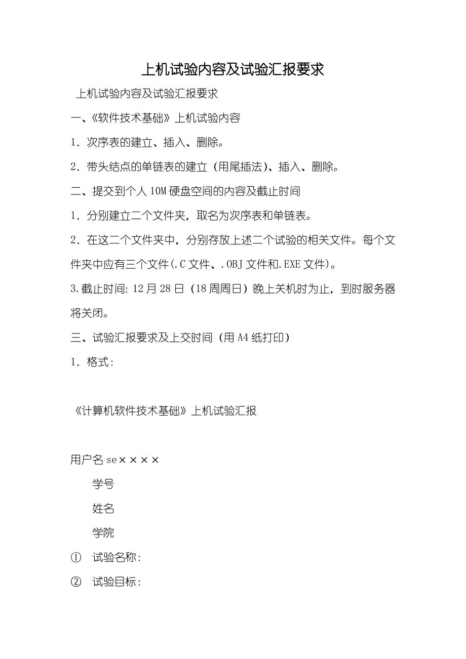 上机试验内容及试验汇报要求_2_第1页