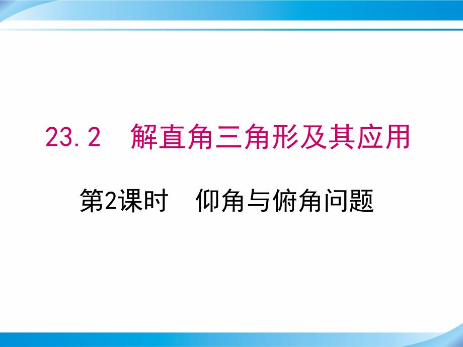 【沪科版九年级数学上册ppt课件】23.2-第2课时--仰角与俯角问题_第1页