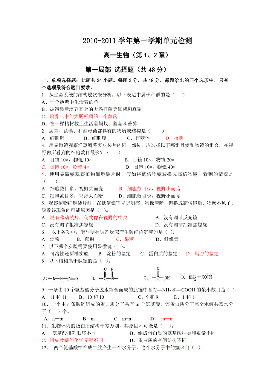 高一生物必修1第1、2章检测题_第1页