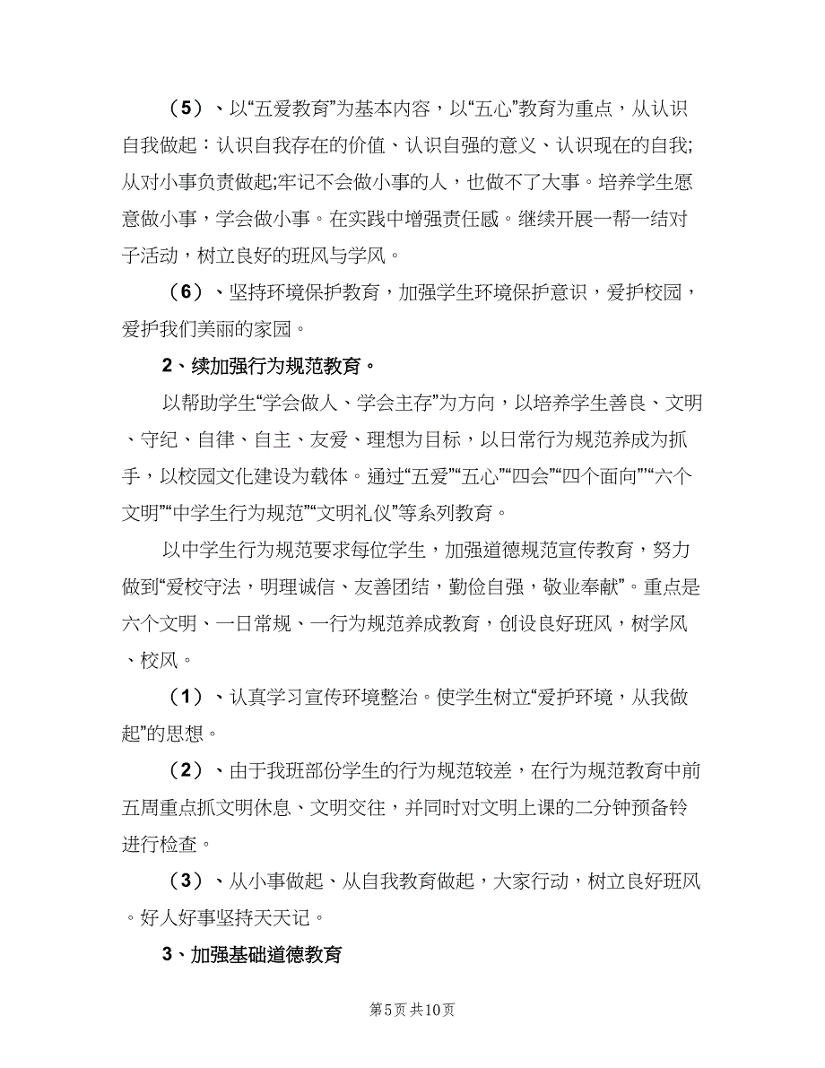 2023新学期班主任工作计划参考范本（3篇）.doc_第5页