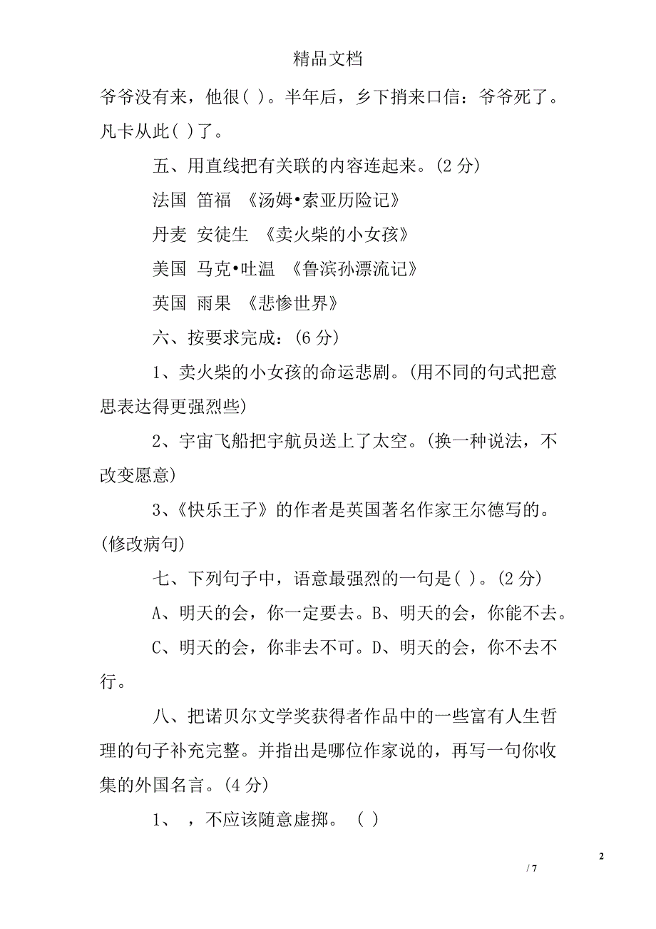 人教版六年级下册语文第四单元试卷_第2页