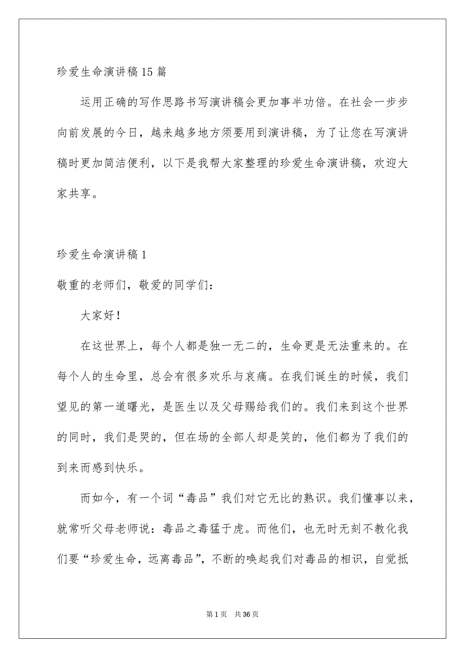 珍爱生命演讲稿15篇_第1页