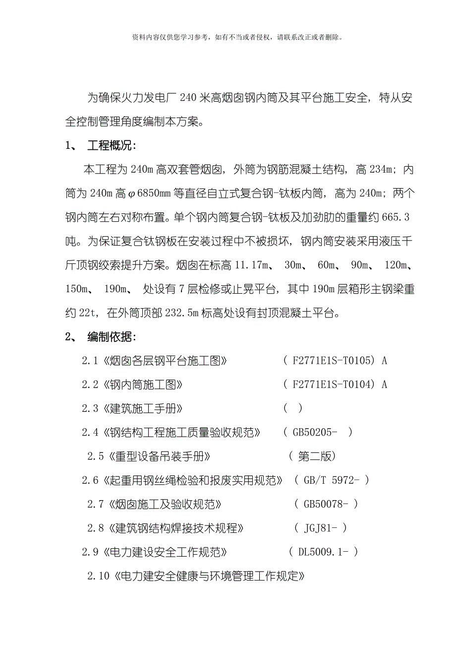 火电厂米烟囱钢内筒及平台施工方案模板.doc_第3页