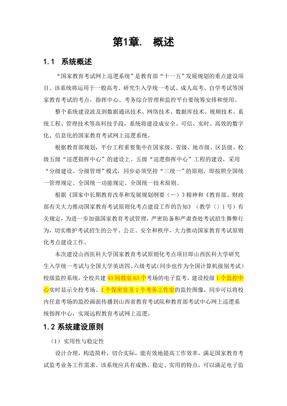 IPC国家教育考试网上巡查系统技术方案网络摄像机方式_第4页