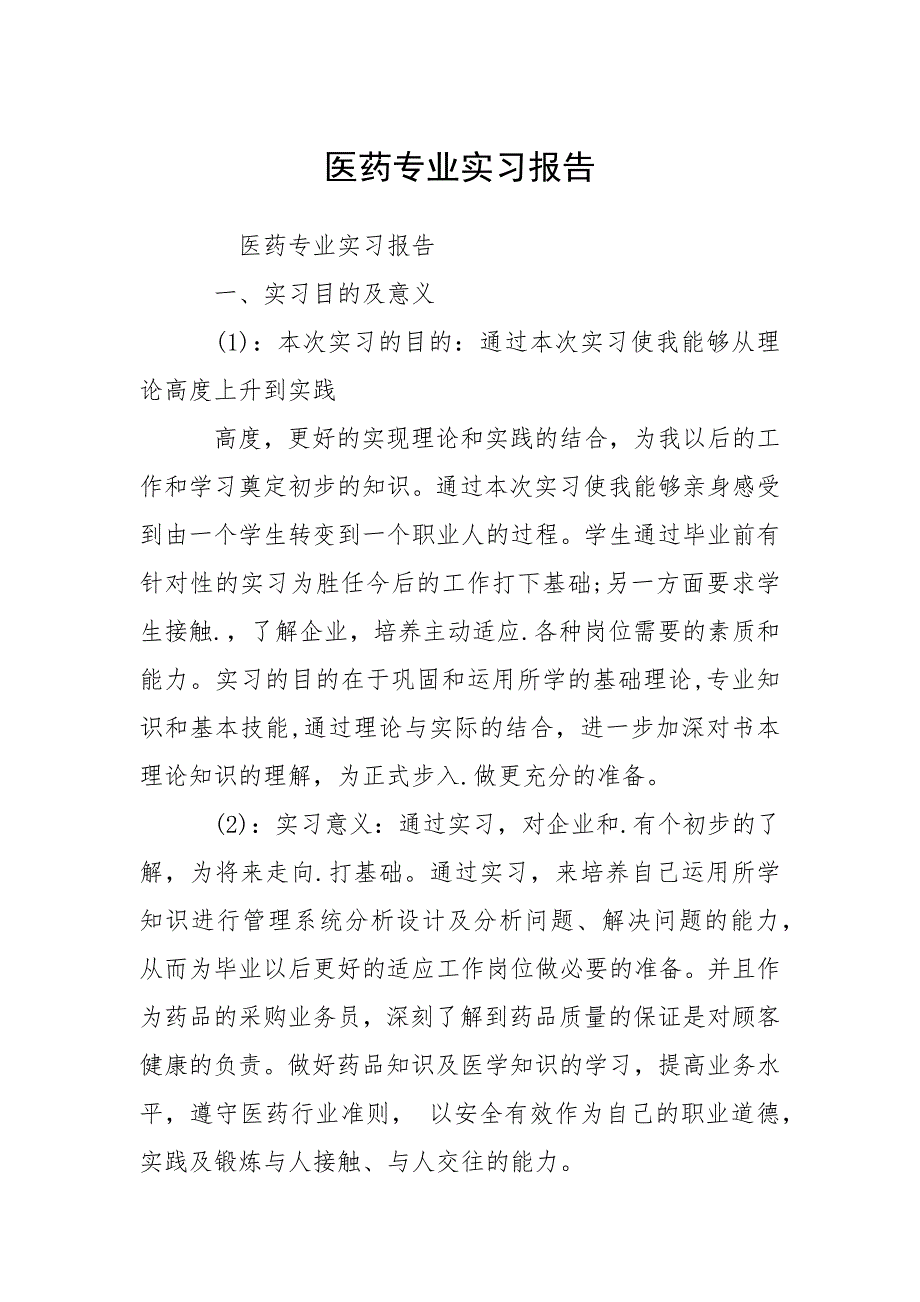 医药专业实习报告.docx_第1页