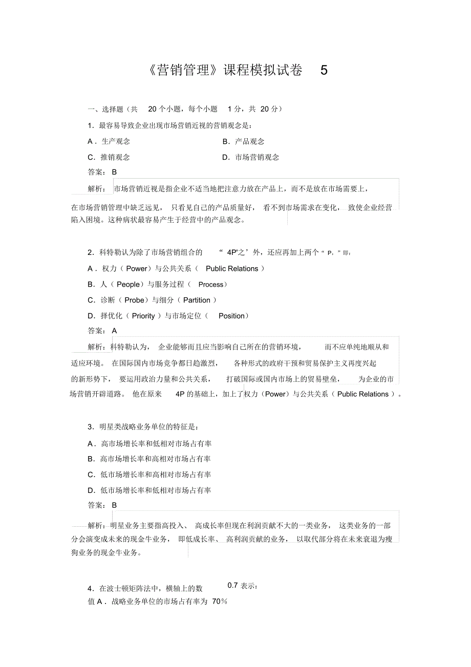 营销管理模拟试题5_第1页