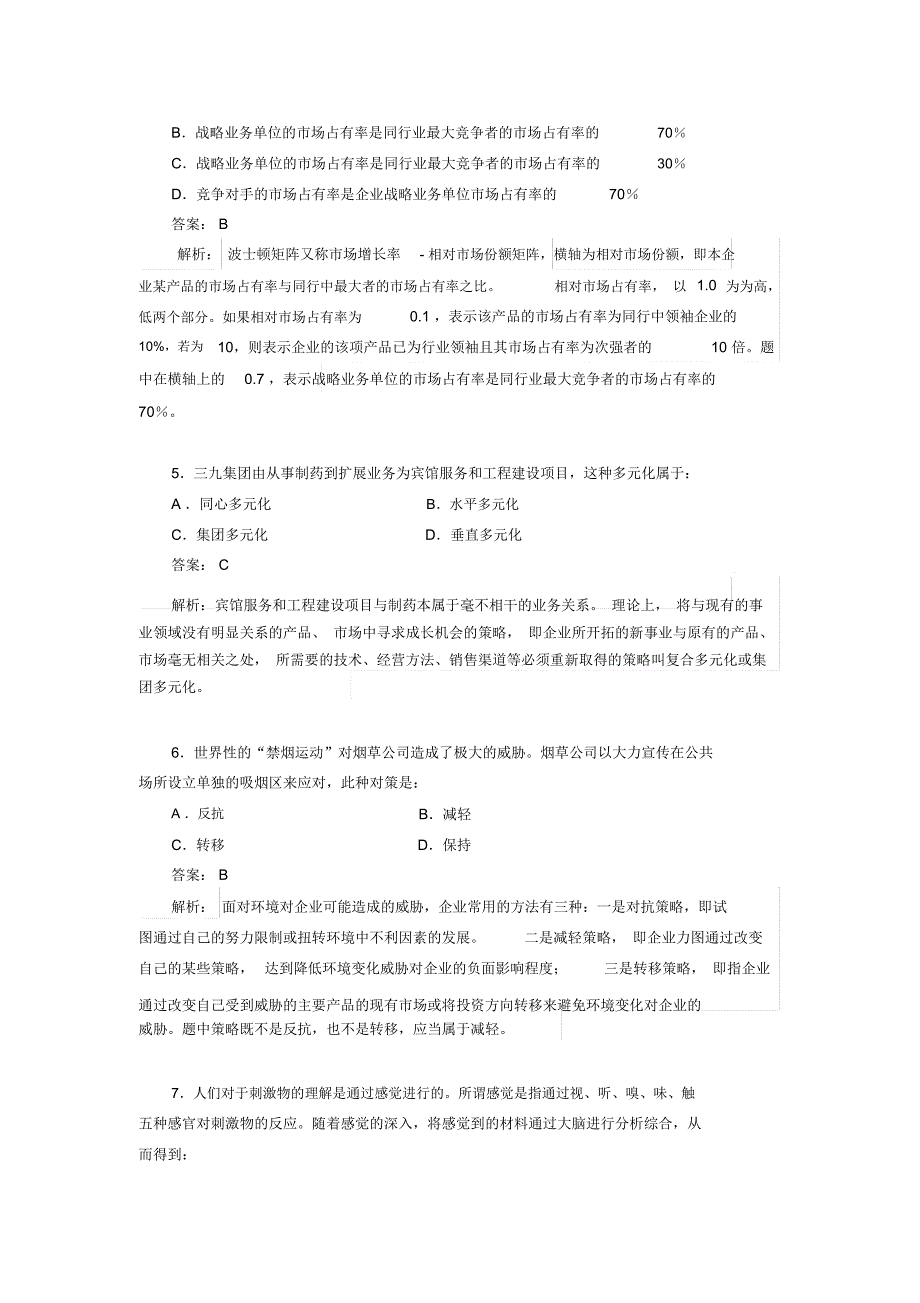 营销管理模拟试题5_第2页