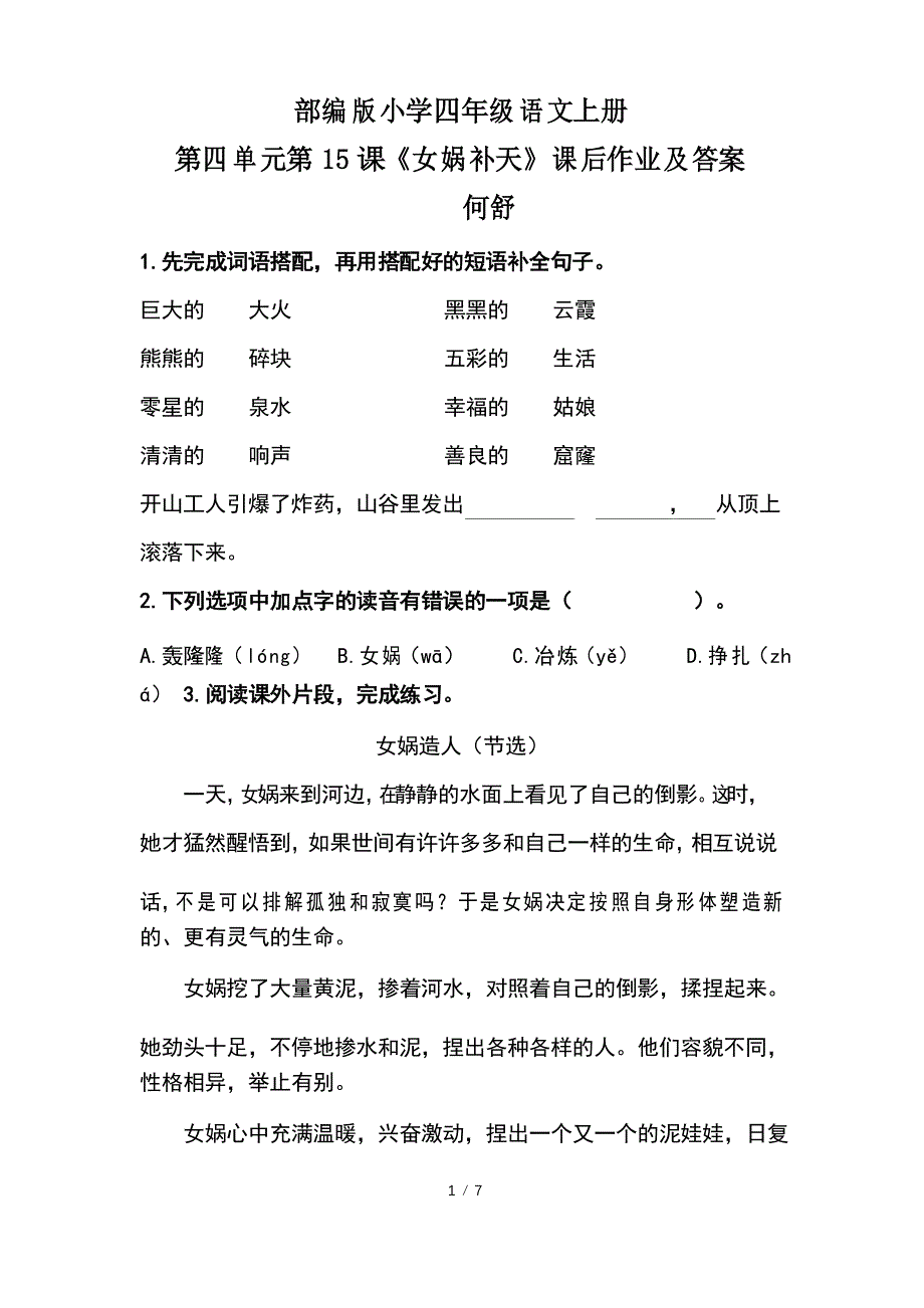 部编版小学四年级语文上册第四单元第15课《女娲补天》课后作业及答案(含三套题)_第1页