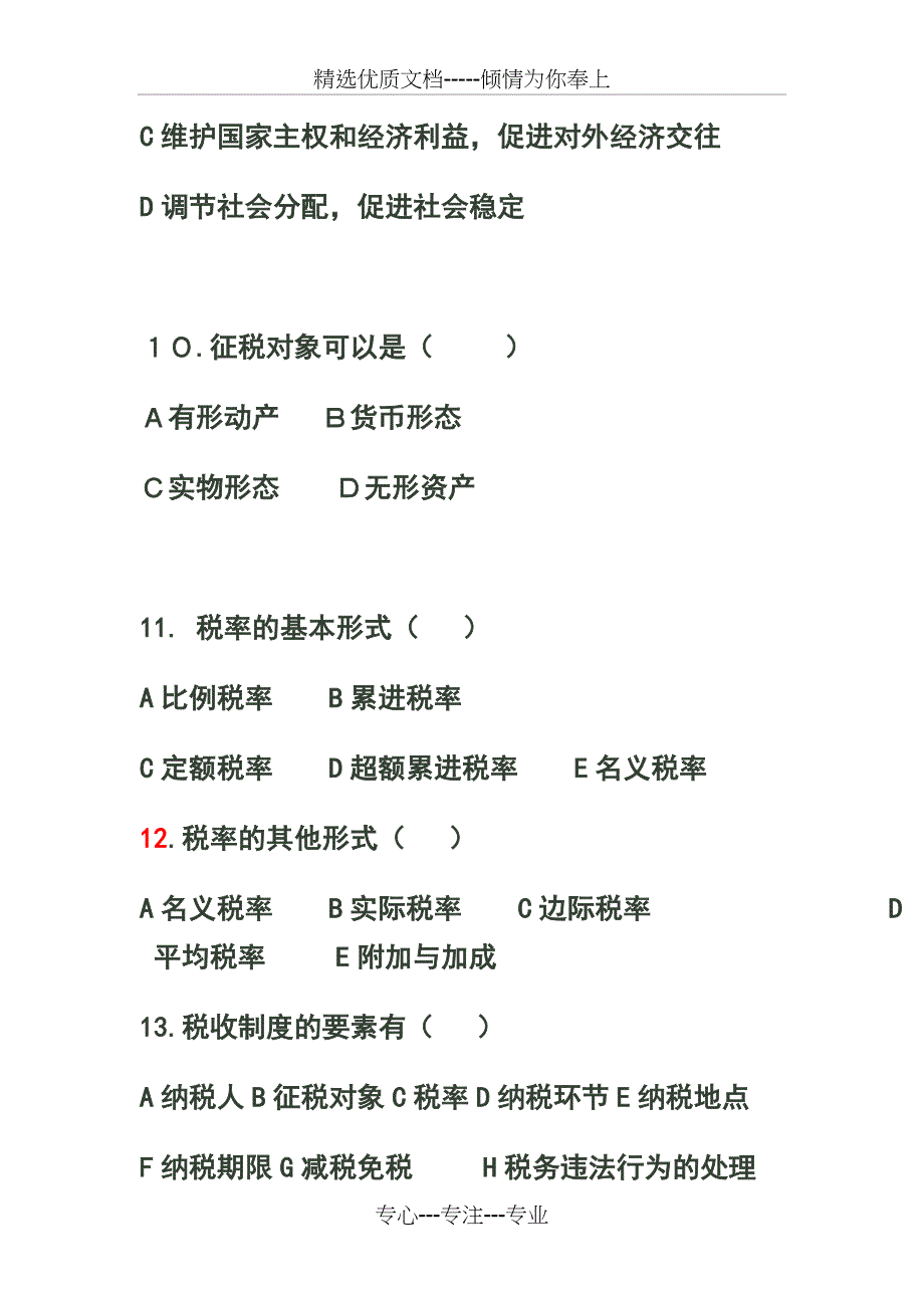 税收基本知识练习题-多选_第3页