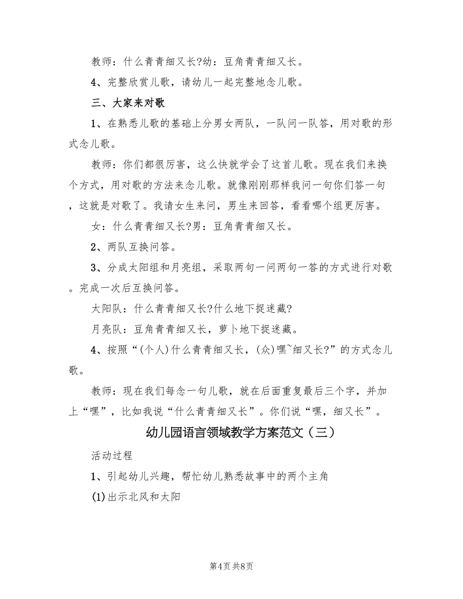 幼儿园语言领域教学方案范文（四篇）.doc_第4页