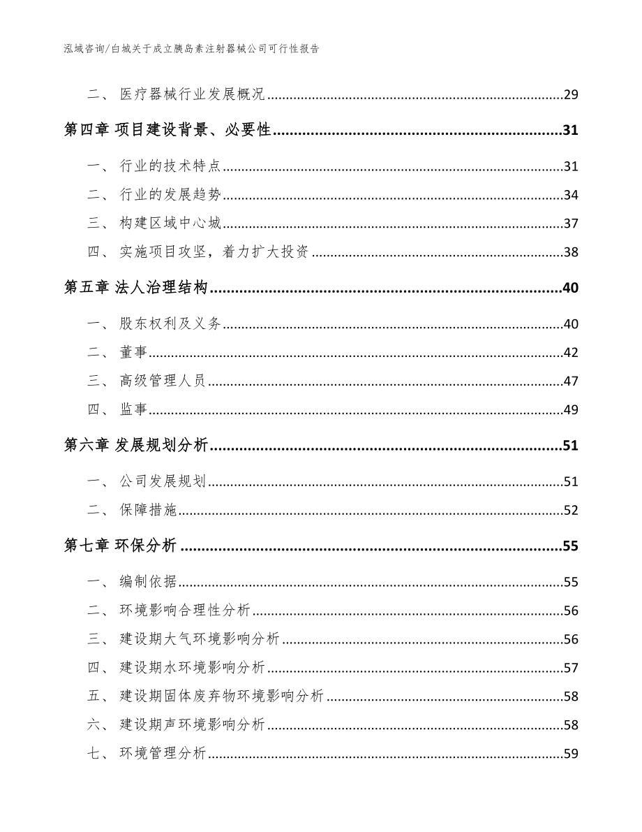 白城关于成立胰岛素注射器械公司可行性报告_模板范本_第3页