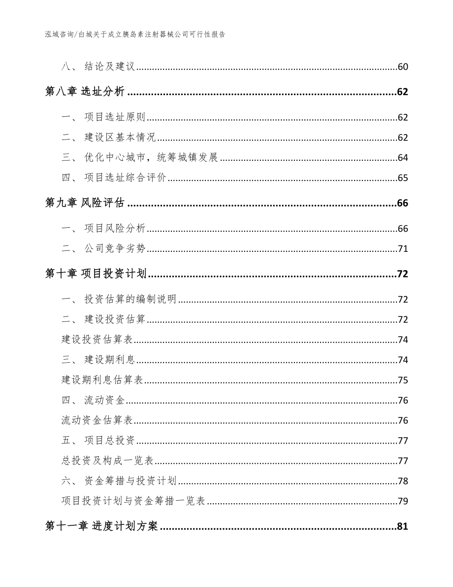 白城关于成立胰岛素注射器械公司可行性报告_模板范本_第4页