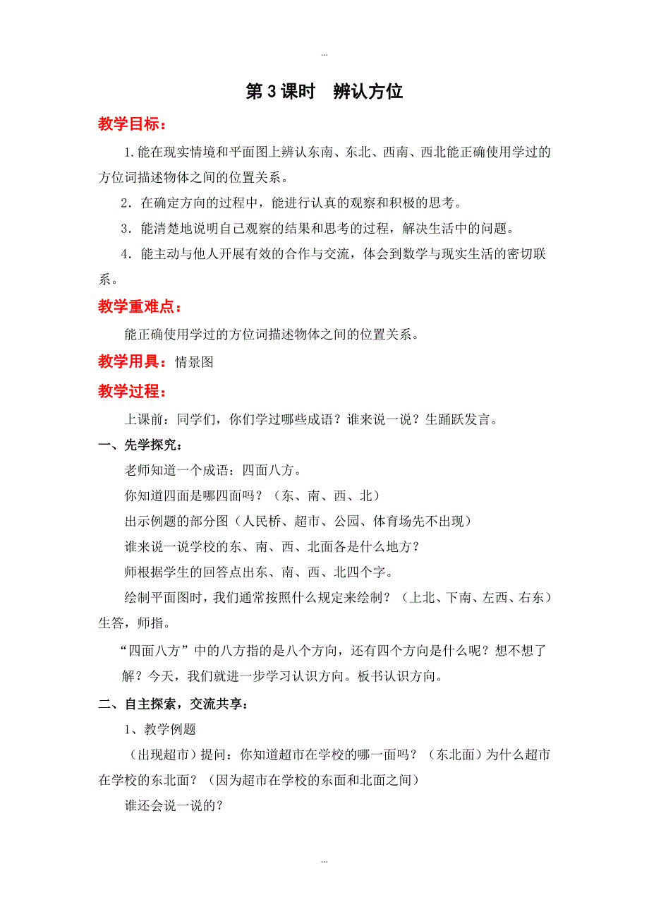 【苏教版】二年级下册数学：配套教案设计 第三单元第3课时辨认方位_第1页