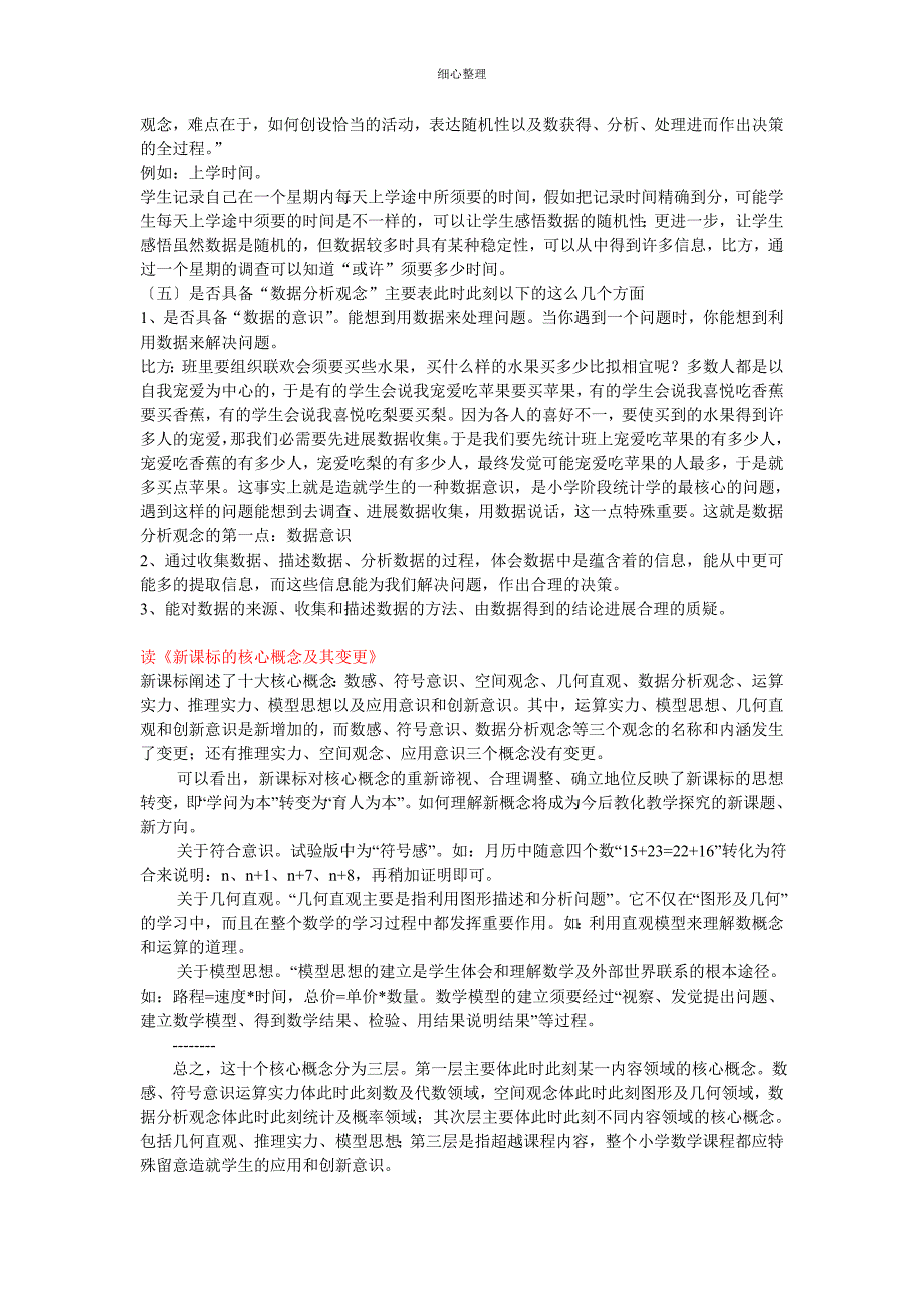 新课标十大核心概念之 “数据分析观念 ”解读_第2页