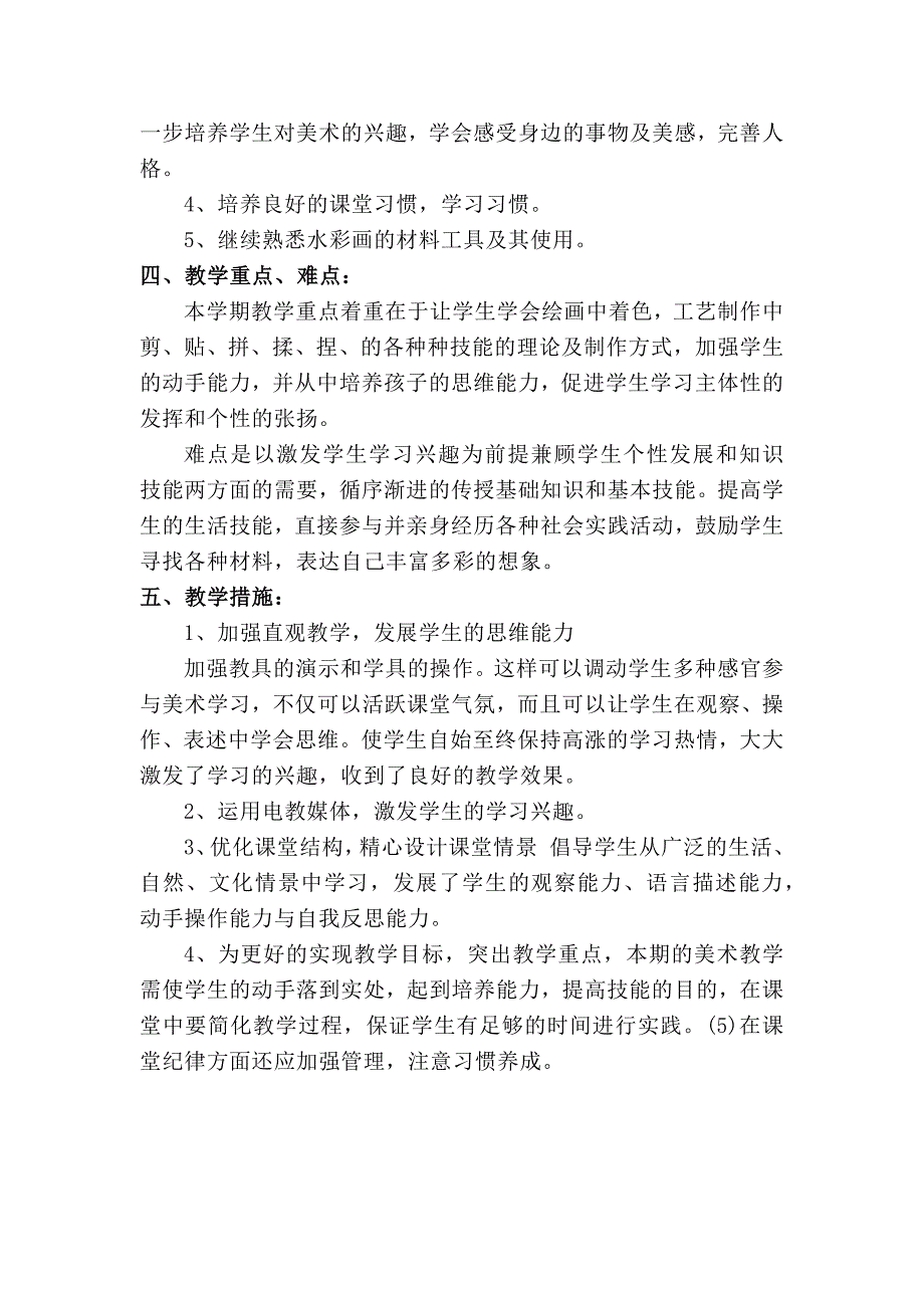 人教版小学一年级美术下册教学计划_第2页