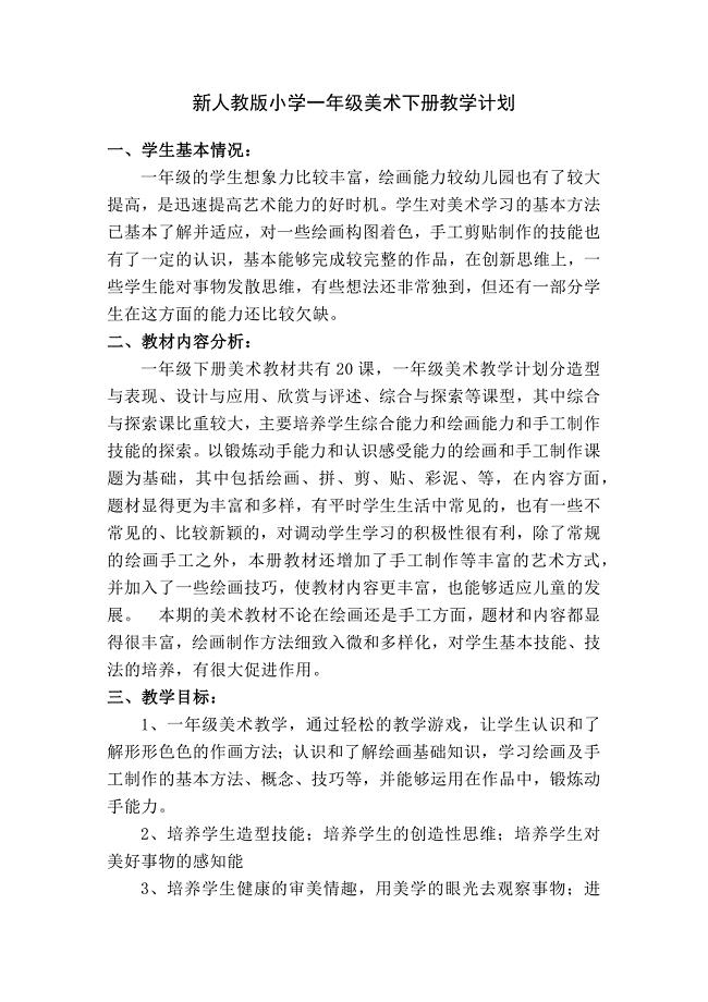 人教版小学一年级美术下册教学计划
