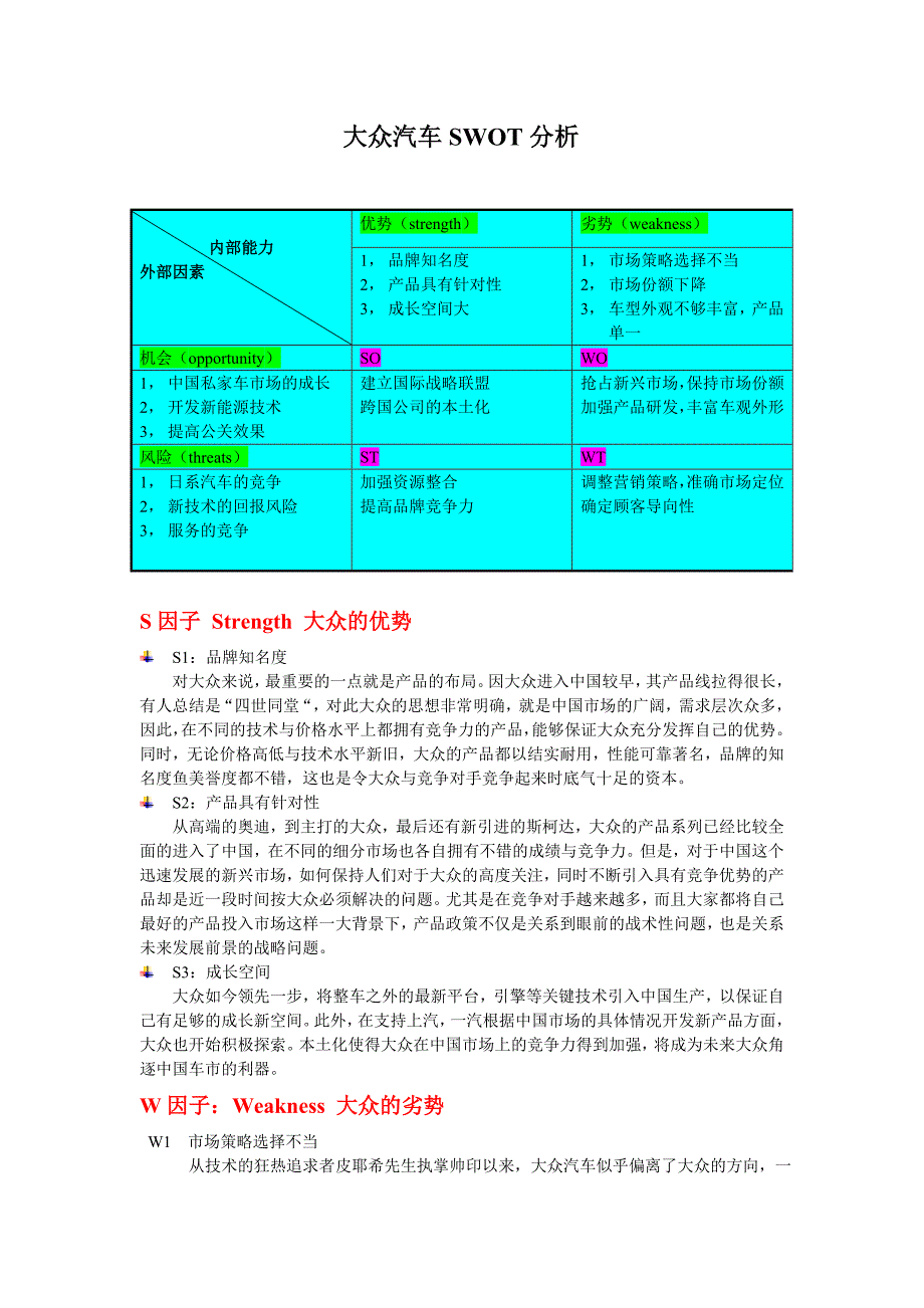 大众汽车SWOT分析.doc_第1页