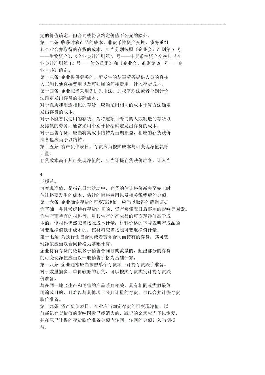 企业会计准则第1号——存货_第2页