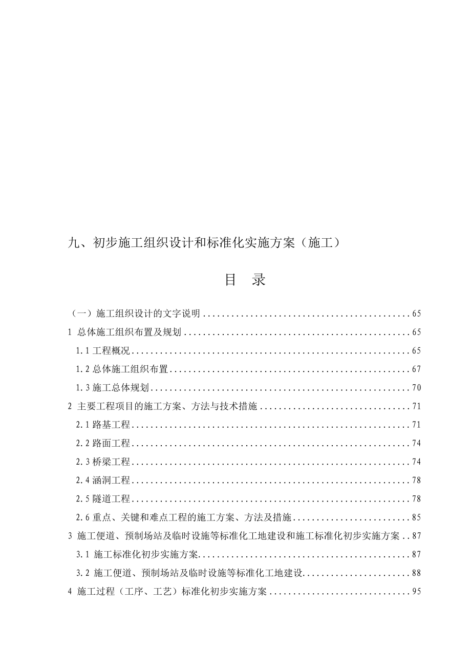 初步施工组织设计和标准化实施方案施工_第1页