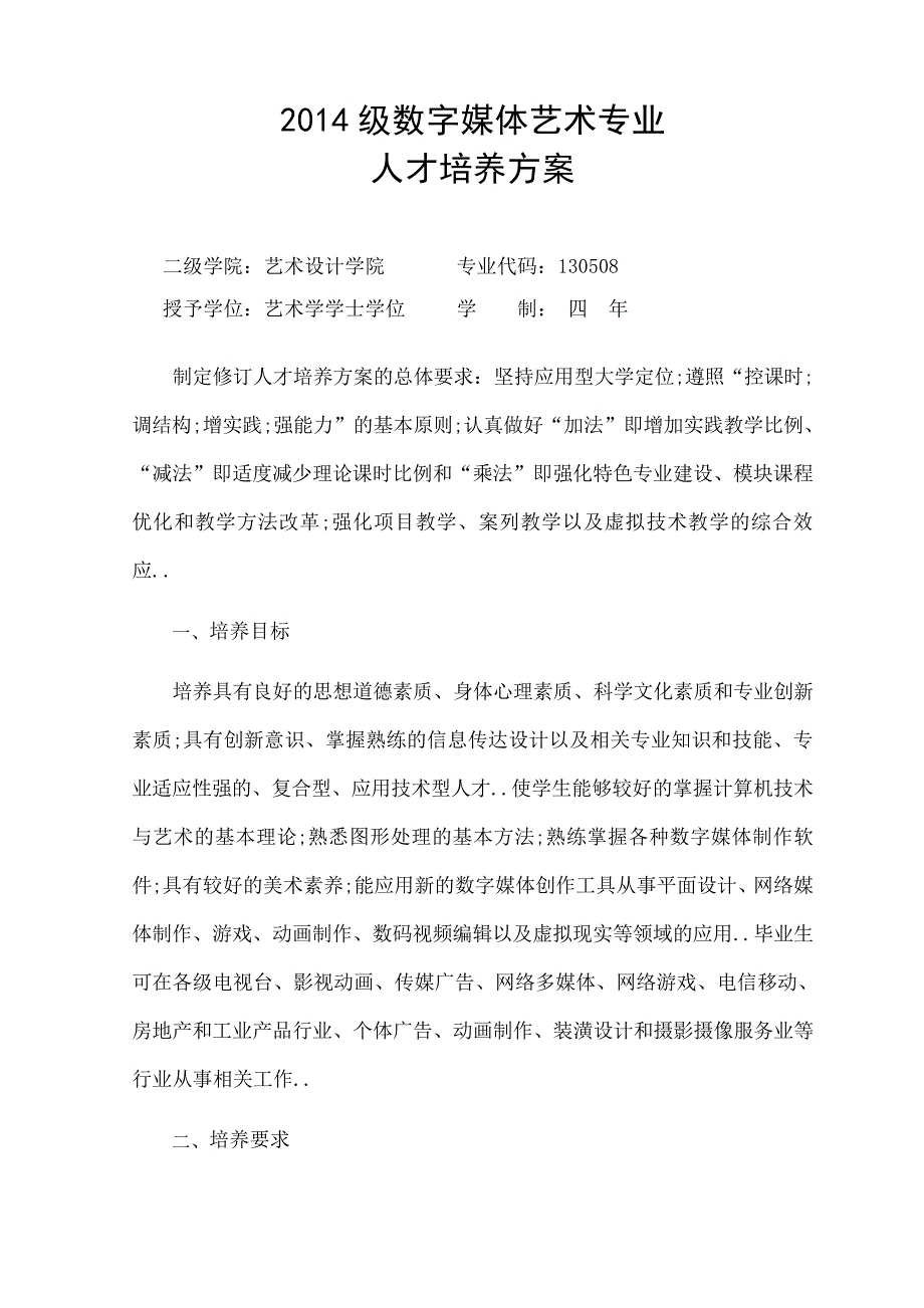 数字媒体艺术专业人才培养方案_第1页